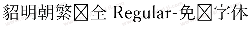 貂明朝繁补全 Regular字体转换